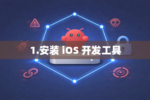 1.安装 iOS 开发工具