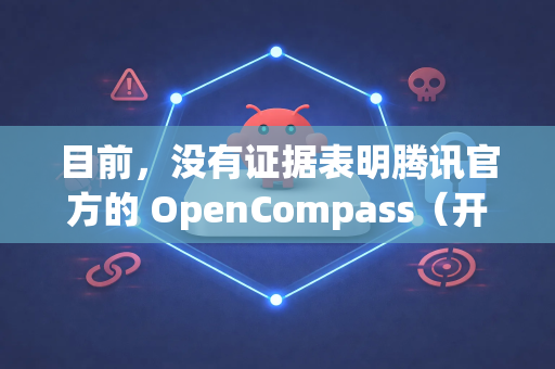 目前，没有证据表明腾讯官方的 OpenCompass（开放司南）大模型评测平台有一个专门的海外版。OpenCompass 本身是一个开源项目，理论上全球的开发者都可以访问其代码库和文档