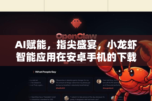 AI赋能，指尖盛宴，小龙虾智能应用在安卓手机的下载与使用全攻略