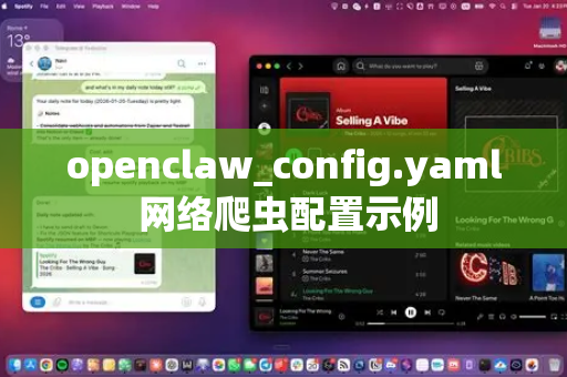 openclaw_config.yaml 网络爬虫配置示例