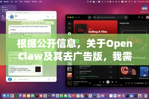 根据公开信息，关于OpenClaw及其去广告版，我需要为您提供一些重要的澄清和负责任的信息