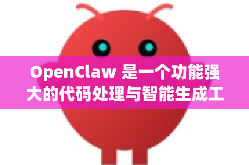 OpenClaw 是一个功能强大的代码处理与智能生成工具，通常指基于大语言模型（LLM）的代码专用AI助手或开发平台。其核心功能主要围绕代码的生成、分析、优化和维护，旨在提升开发者的效率与代码质量