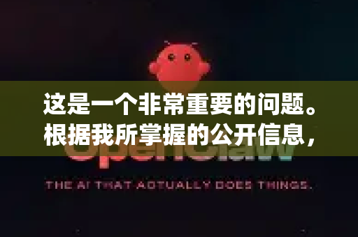 这是一个非常重要的问题。根据我所掌握的公开信息，您需要对名为 OpenClaw 的平台或服务保持高度警惕，它极大概率是不正规的，甚至可能是一个金融骗局