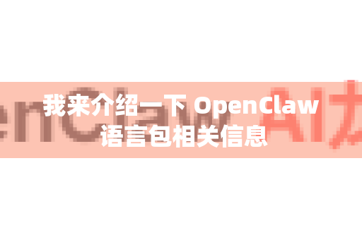 我来介绍一下 OpenClaw 语言包相关信息