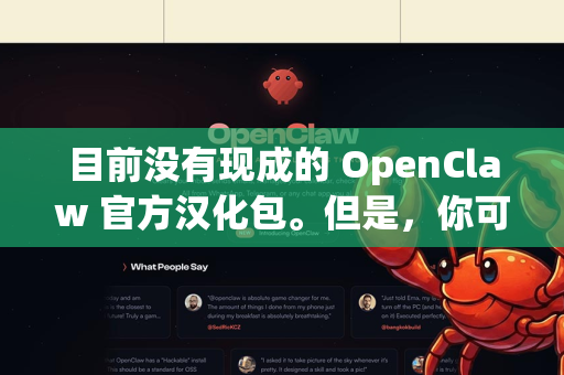 目前没有现成的 OpenClaw 官方汉化包。但是，你可以通过以下方法获取或实现汉化
