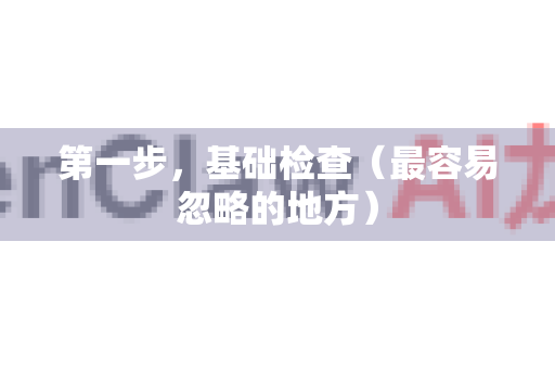 第一步，基础检查（最容易忽略的地方）