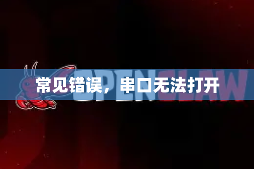 常见错误，串口无法打开