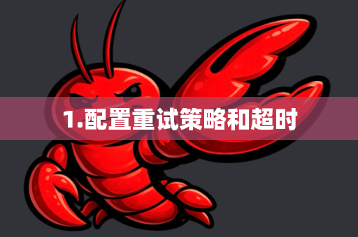 1.配置重试策略和超时