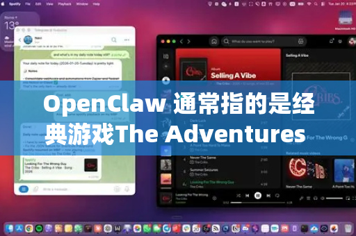 OpenClaw 通常指的是经典游戏The Adventures of Cookie Cream（中文常译作奶油和饼干大冒险或双人合作兔）的 PC 版本或相关模拟器版本