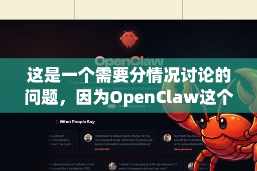 这是一个需要分情况讨论的问题，因为OpenClaw这个名字在不同领域可能指向不同的工具或项目。最常见的有以下两个方向，你需要先确定你指的是哪一个