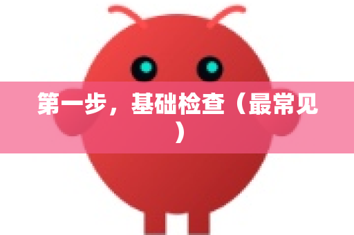 第一步，基础检查（最常见）