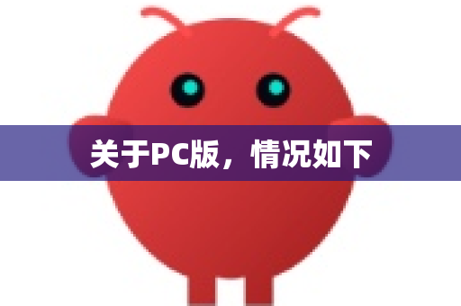 关于PC版，情况如下