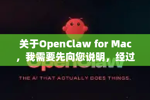 关于OpenClaw for Mac，我需要先向您说明，经过搜索，并没有一个广为人知、官方明确叫OpenClaw的知名软件适用于 macOS