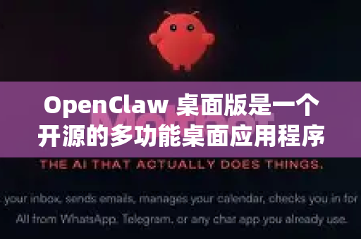 OpenClaw 桌面版是一个开源的多功能桌面应用程序，但目前似乎没有一个广泛知名的主流软件叫这个名字。根据我的了解，可能有以下几种情况
