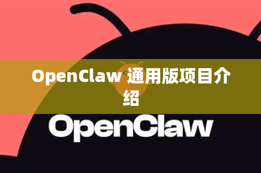 OpenClaw 通用版项目介绍