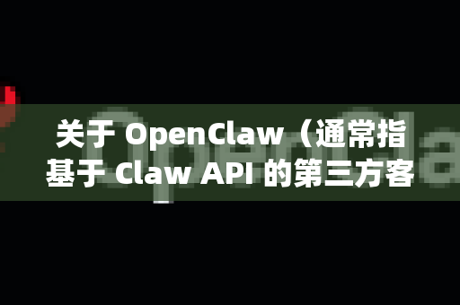 关于 OpenClaw（通常指基于 Claw API 的第三方客户端或网站）的免登录使用问题，需要明确以下几点