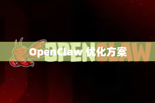 OpenClaw 优化方案