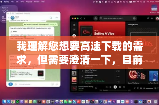 我理解您想要高速下载的需求，但需要澄清一下，目前并没有一个广泛知名、稳定可靠的下载工具叫做OpenClaw