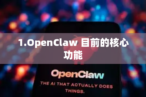 1.OpenClaw 目前的核心功能-第1张图片-OpenClaw下载官网 - OpenClaw电脑版 | ai小龙虾 1.OpenClaw 目前的核心功能-第1张图片-OpenClaw下载官网 - OpenClaw电脑版 | ai小龙虾