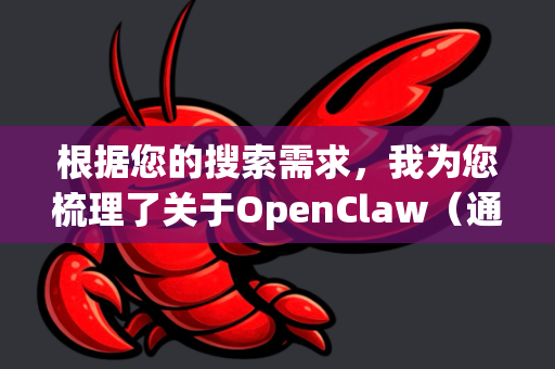 根据您的搜索需求，我为您梳理了关于OpenClaw（通常指一款名为OpenClaw-WebUI的AI工具启动器）的下载信息和相关指南