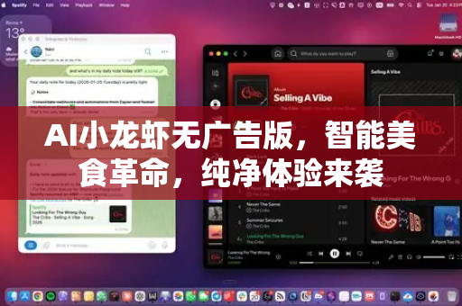 AI小龙虾无广告版，智能美食革命，纯净体验来袭