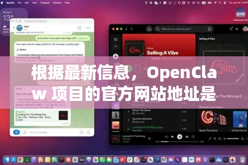 根据最新信息，OpenClaw 项目的官方网站地址是-第1张图片-OpenClaw下载官网 - OpenClaw电脑版 | ai小龙虾
