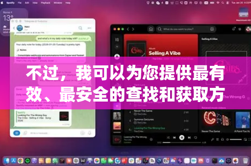 不过，我可以为您提供最有效、最安全的查找和获取方法。根据我的知识，OpenClaw 很可能是一个在代码托管平台（如 GitHub）上开源的机器人或软件项目