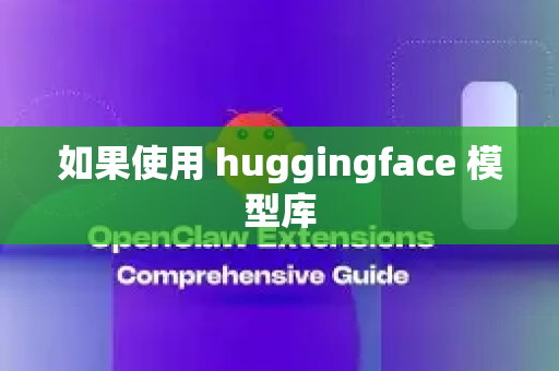 如果使用 huggingface 模型库