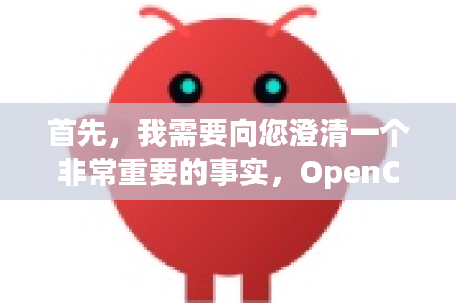 首先，我需要向您澄清一个非常重要的事实，OpenClaw 本身是一个完全开源、免费的项目。这意味着