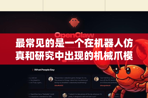 最常见的是一个在机器人仿真和研究中出现的机械爪模型或控制器，通常在像 OpenRAVE、ROS 或 Gazebo 这样的仿真环境中使用。它可能不是一个有独立版本号的独立软件，而是一个模型或算法包