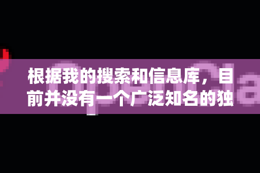 根据我的搜索和信息库,目前并没有一个广泛知名的独立软件或产品直接叫做OpenClaw并拥有一个官方的 com 或 org 网站-第1张图片-OpenClaw下载官网 - OpenClaw电脑版 | ai小龙虾 根据我的搜索和信息库,目前并没有一个广泛知名的独立软件或产品直接叫做OpenClaw并拥有一个官方的 com 或 org 网站-第1张图片-OpenClaw下载官网 - OpenClaw电脑版 | ai小龙虾