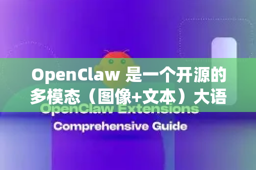 OpenClaw 是一个开源的多模态（图像+文本）大语言模型项目。要使用它，您通常需要