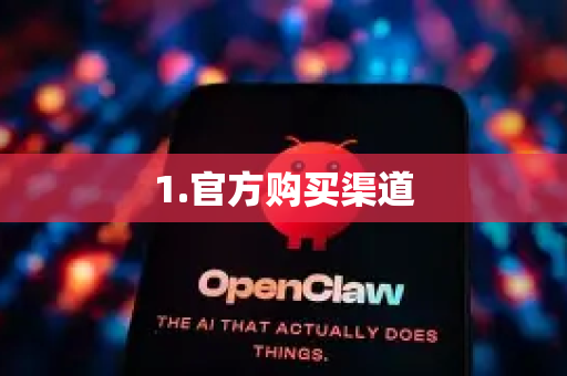 1.官方购买渠道