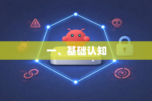 一、基础认知