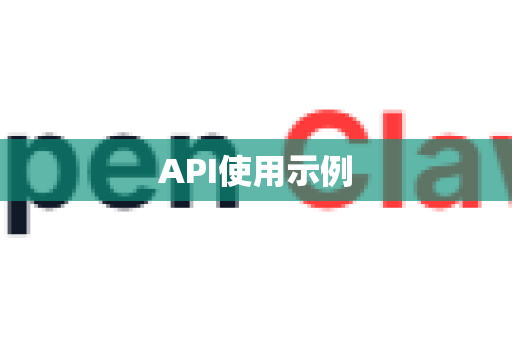 API使用示例