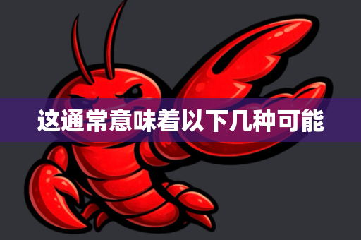 这通常意味着以下几种可能