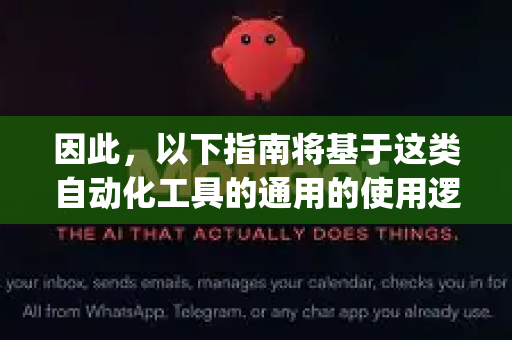 因此，以下指南将基于这类自动化工具的通用的使用逻辑和常见问题进行梳理。您可以根据这些步骤来类比和操作您手头的OpenClaw工具