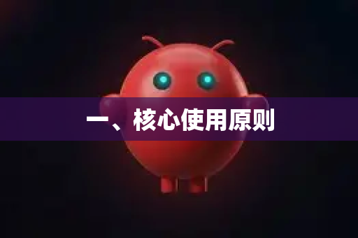 一、核心使用原则-第1张图片-OpenClaw下载官网 - OpenClaw电脑版 | ai小龙虾