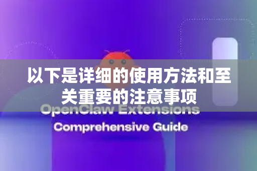 以下是详细的使用方法和至关重要的注意事项