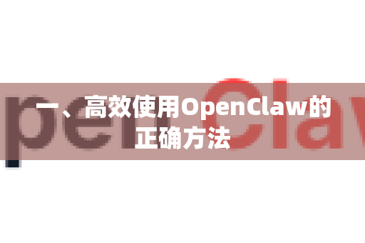 一、高效使用OpenClaw的正确方法