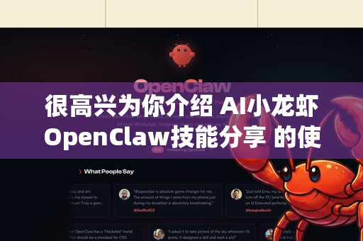 很高兴为你介绍 AI小龙虾OpenClaw技能分享 的使用方法！这是一个基于AI的技能分享与学习平台，用户可以通过它创建、分享或学习由AI生成的实用技能。以下是详细的使用指南