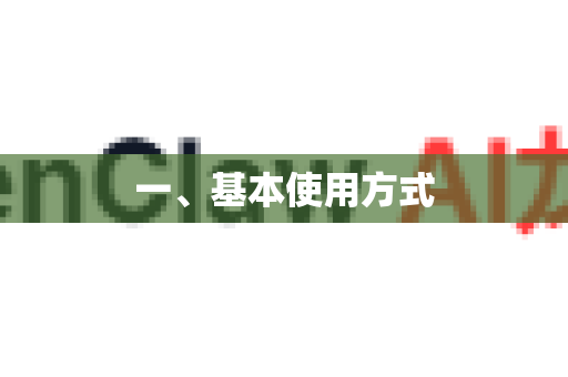 一、基本使用方式
