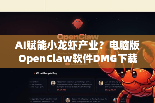 AI赋能小龙虾产业？电脑版OpenClaw软件DMG下载与使用全解析