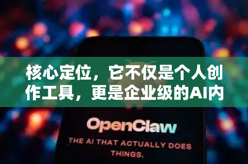 核心定位，它不仅是个人创作工具，更是企业级的AI内容生产与管理中台