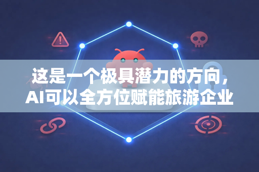 这是一个极具潜力的方向，AI可以全方位赋能旅游企业，提升效率、优化体验并创造新价值。以下是具体的应用场景和方法