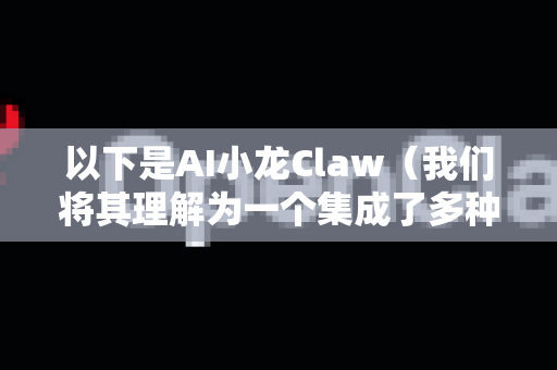 以下是AI小龙Claw（我们将其理解为一个集成了多种AI能力的酒店智能平台）在酒店企业中的核心使用方法和应用场景