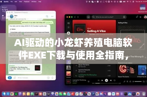 AI驱动的小龙虾养殖电脑软件EXE下载与使用全指南，OpenClaw下载引领智能养殖革命