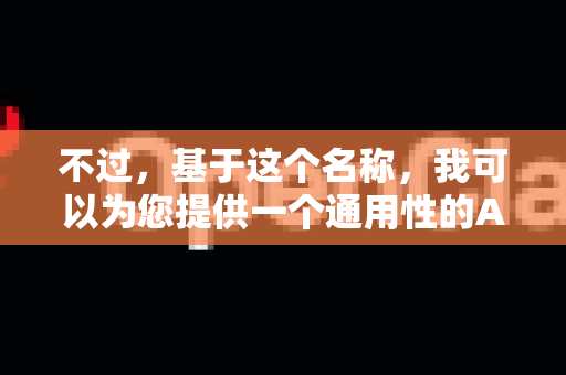 不过，基于这个名称，我可以为您提供一个通用性的AI科技公司产品或平台的使用方法框架。如果您指的是某个具体的工具，通常可以按以下思路探索