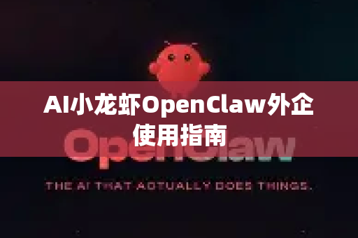 AI小龙虾OpenClaw外企使用指南