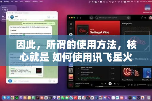 因此,所谓的使用方法,核心就是 如何使用讯飞星火大模型的API。以下是基于这个逻辑的完整使用指南-第1张图片-OpenClaw下载官网 - OpenClaw电脑版 | ai小龙虾 因此,所谓的使用方法,核心就是 如何使用讯飞星火大模型的API。以下是基于这个逻辑的完整使用指南-第1张图片-OpenClaw下载官网 - OpenClaw电脑版 | ai小龙虾